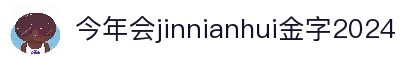 jinnianhui今年会|官网